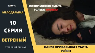 Краткое содержание 10 серии Турецкого сериала Ветреный