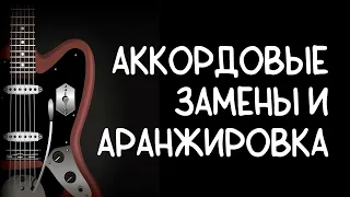 Аккордовые Замены и Аранжировка - видеокурс