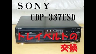 SONY CDP337ESD　の修理