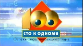 Сто к одному (РТР, 10.08.2002). Отпетые мошенники - Блестящие