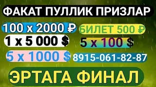 Срочно ЭРТАГА ФИНАЛ БИЛЕТ БОР 8915-061-82-87