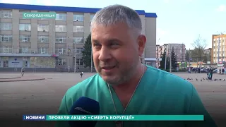 В Сєвєродонецьку провели акцію «Смерть корупції»