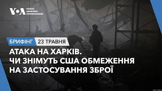 Брифінг.Атака на Харків.Чи знімуть США обмеження на застосування зброї