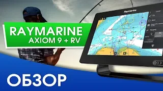 Обзор Raymarine Axiom 9 + RV 100. Достойный аппарат в своём классе!