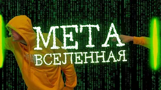 МЕТАВСЕЛЕННАЯ: Это новый хайп или глубокая трансформация экономики? | Инвест ГРОГ