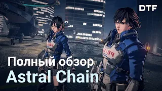 Полный обзор Astral Chain. Киберпанк от Platinum Games и одна из лучших игр на switch 2019