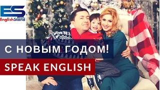 Тема НОВЫЙ ГОД - учим фразы на английском языке (Видео урок)