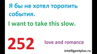 Russian Phrases and words / love and romance (252) / Russian language