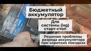 Какой бюджетный аккумулятор выбрать для нормальной работы системы ISG (Start Stop)