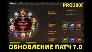 Era of legends: Патч 7.0 Обновление за 5.06.2020 /Яркие события/ последнее обновление/PRO100I