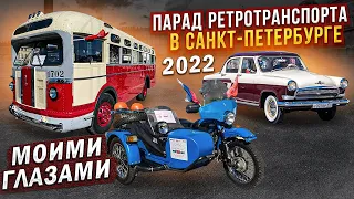 Парад ретротехники в Санкт-Петербурге 2022 моими глазами