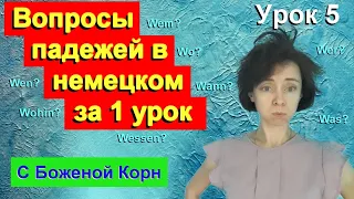 Немецкий с Боженой Корн, урок 5