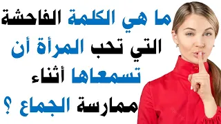 معلومات نفسية ثقافية محرجة علم النفس شيقة لكل المرأة وصفة جريئة جدا معلومات للمتزوﺟين محبي المعرفة