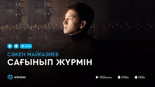 Сакен Майгазиев - Сағынып жүрмін (аудио)