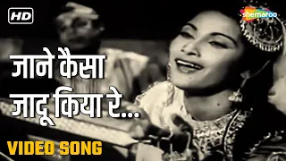 जाने कैसा जादू किया रे | Jaane Kaisa Jadu Kiya Re - HD Video | Parvarish (1958) | Sudha, Asha Bhosle