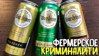 #188: Пиво за сотку. WARSTEINER (немецкое пиво).