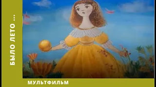 Было лето... Мультфильм. Лучшие анимационные фильмы