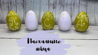 DIY пасхальные яйца / Easter eggs