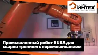 Промышленный робот KUKA для сварки трением с перемешиванием