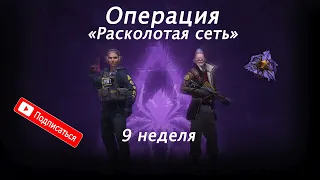 ПРОХОЖДЕНИЕ 9 НЕДЕЛИ ОПЕРАЦИИ РАСКОЛОТОЙ СЕТЬ|CS:GO