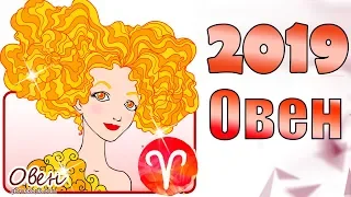 Гороскоп 2019 Овен ♈ Гороскоп знака Зодиака Овен на 2019 год