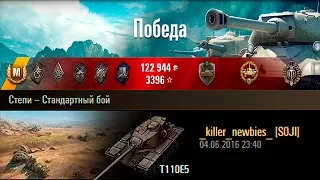 T110E5 | Показал свой уровень. Степи – Стандартный бой (WoT 0.9.15)