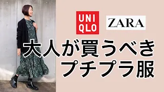 大人が買うべきプチプラ服＊ユニクロ・ZARAでこれは買うべき！避けるべき！