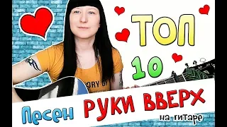 ТОП - 10 ЛУЧШИХ ПЕСЕН РУКИ ВВЕРХ на Гитаре