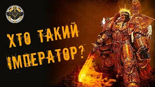 Хто такий Імператор? | Імператор людства | Warhammer 40000