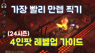 디아블로3 시즌 만렙 4인팟 레벨업 가이드 영상입니다. / Diablo3 Season24