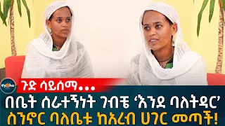 ጉድ ሳይሰማ••• በቤት ሰራተኝነት ገብቼ 'እንደ ባለትዳር' ስንኖር ሚስቱ ከአረብ ሀገር መጣች! Ethiopia | Eyoha Media | Habesha