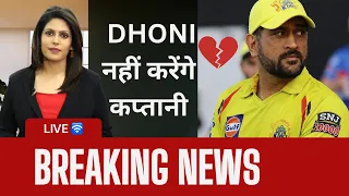 SHOCKING REVEAL on MS Dhoni & CSK 😳| Dhoni will not lead CSK, MS Dhoni IPL 2024 Cricket News