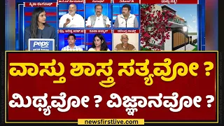 Vastu shastra : ಬದಲಾದ ಕಾಲಘಟ್ಟದಲ್ಲಿ 'ವಾಸ್ತು ಶಾಸ್ತ್ರ'ದ ಮಹತ್ವವೇನು ? | NewsFirst Kannada