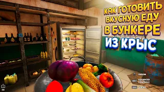 КАК ГОТОВИТЬ ЕДУ В БУНКЕРЕ ( Cooking Simulator - Shelter )