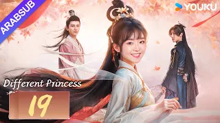 "أميرة مختلفة"｜Different Princess｜الحلقة 19｜سونغ يرين/سون زوجون｜مسلسل الحب والتاريخ｜YOUKU