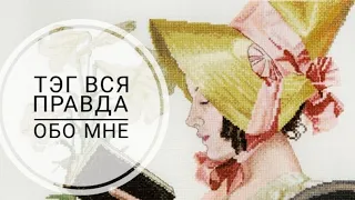 15. ТЭГ Вся правда обо мне / процесс вышивки / вышивка крестом