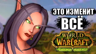 7 НАИБОЛЕЕ ВАЖНЫХ ИЗМЕНЕНИЙ ДОБАВЛЕНИЙ В World of Warcraft: Burning Crusade