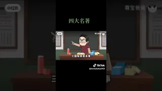 水滸傳.紅樓夢.西遊記.三國演義 四大名著的本質