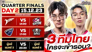 การแข่งขัน RoV นานาชาติ AIC 2023 รอบ Quarter Finals วันที่ 2