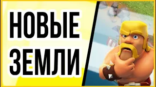 ОТПРАВЛЯЕМСЯ  В НОВУЮ ДЕРЕВНЮ | CLASH OF CLANS | GAMES