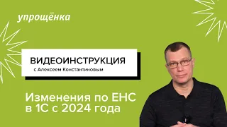 Изменения по ЕНС в 1С с 2024 года