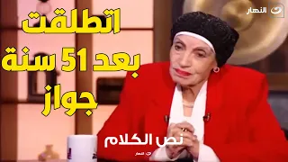 رجاء حسين تكشف سبب انفصالها عن زوجها بعد 51 سنة زواج .. وعلاقة وفاة ابنها بقرارها