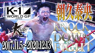 【KO･ダウン集】朝久泰央 KNOCK DOWN FIGHT(2017.11.5〜2020.12.13)