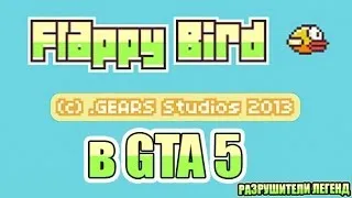 Разрушители легенд по играм - 36(Flappy Bird в GTA 5)