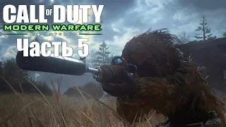 Прохождение Call of Duty: Modern Warfare Remastered Часть 5 (PS4)