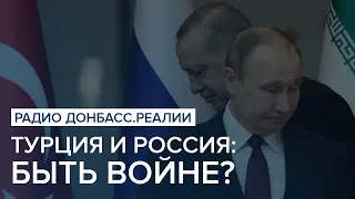 Турция и Россия: быть войне? | Радио Донбасс Реалии