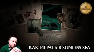 Как играть в Sunless Sea