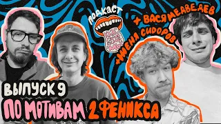 Ep 9 feat. ДВА ФЕНИКСА (Вася Медведев, Женя Сидоров)