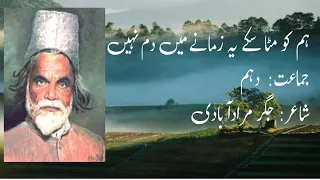 jigar moradabadi poetry|tashreeh humko mita sakay| 10th class urdu lecture