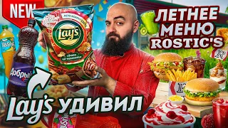 LAY'S С УТКОЙ! Летнее меню ROSTIC'S и другие НОВИНКИ!